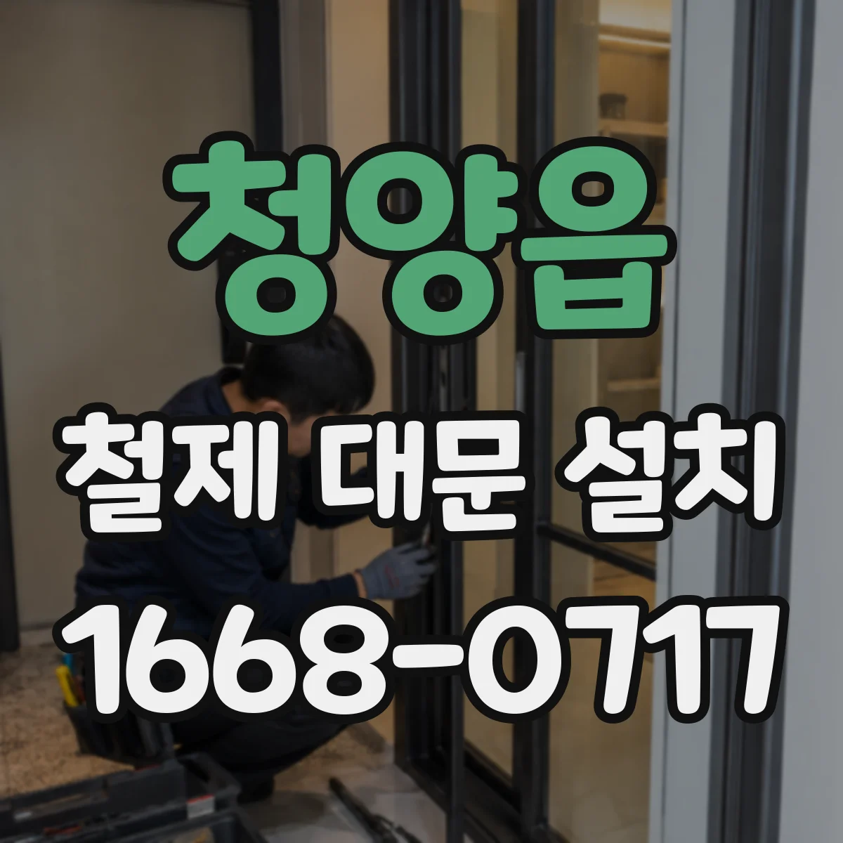 청양읍 철제 대문 설치