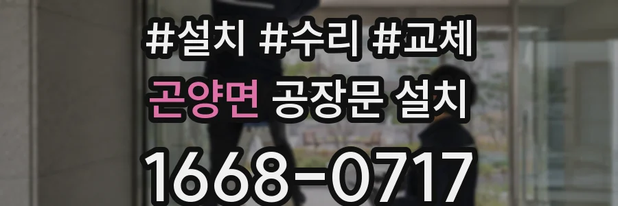 곤양면 공장문 설치