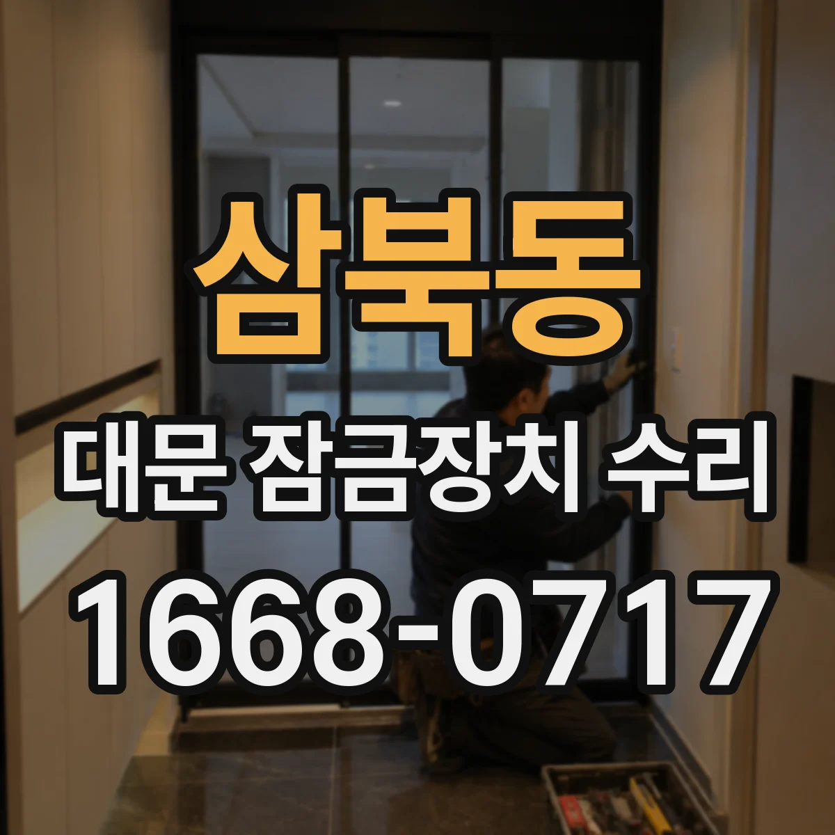 삼북동 대문 잠금장치 수리