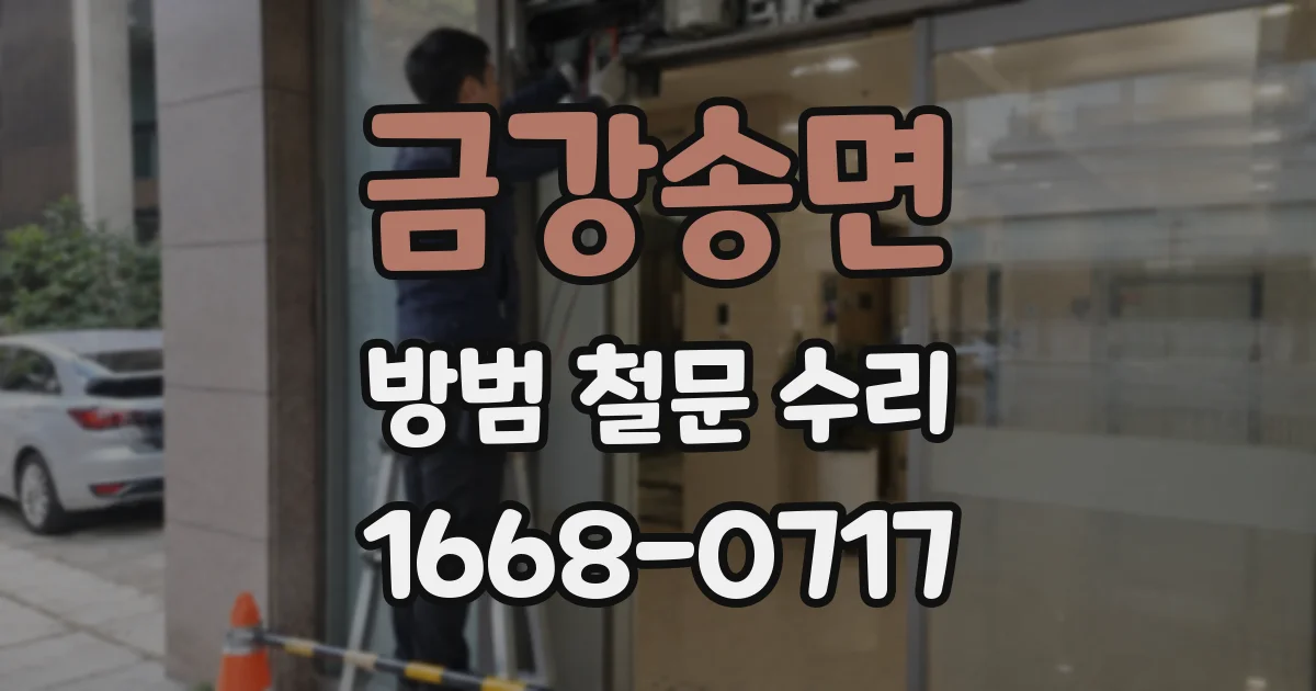 금강송면 방범 철문 수리