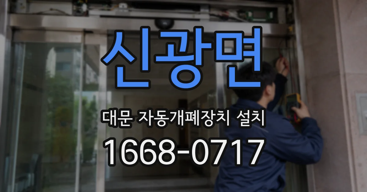 신광면 대문 자동개폐장치 설치