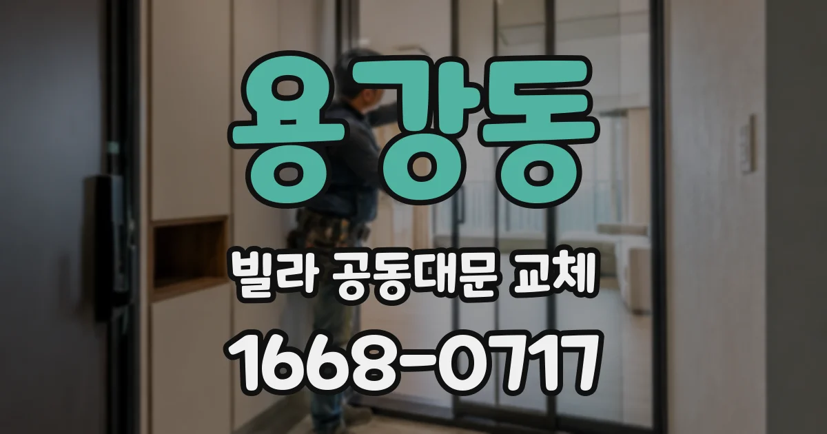 용강동 빌라 공동대문 교체