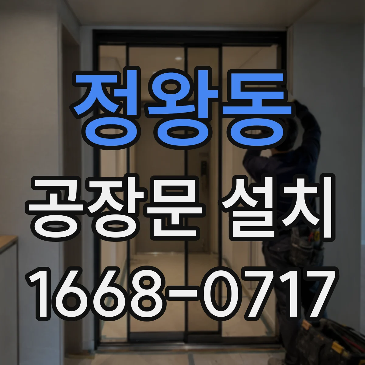 정왕동 공장문 설치