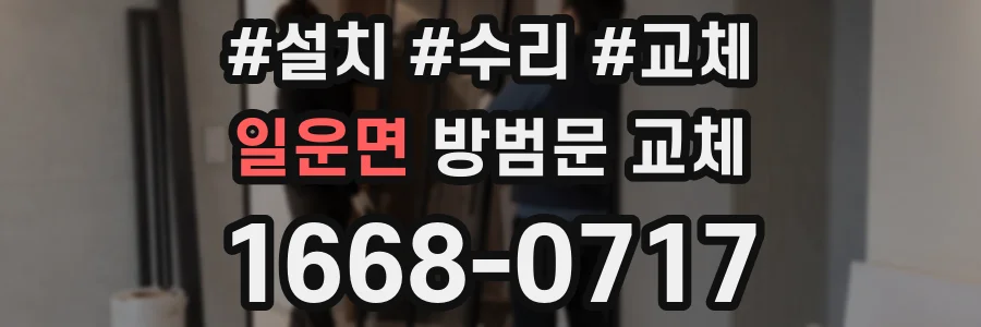 일운면 방범문 교체