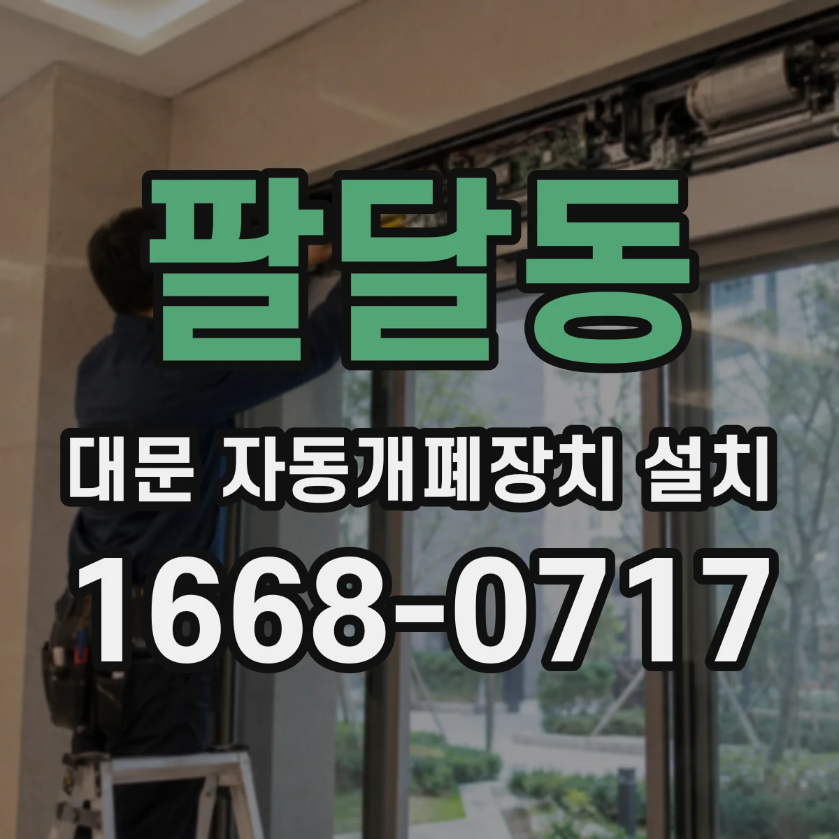 팔달동 대문 자동개폐장치 설치