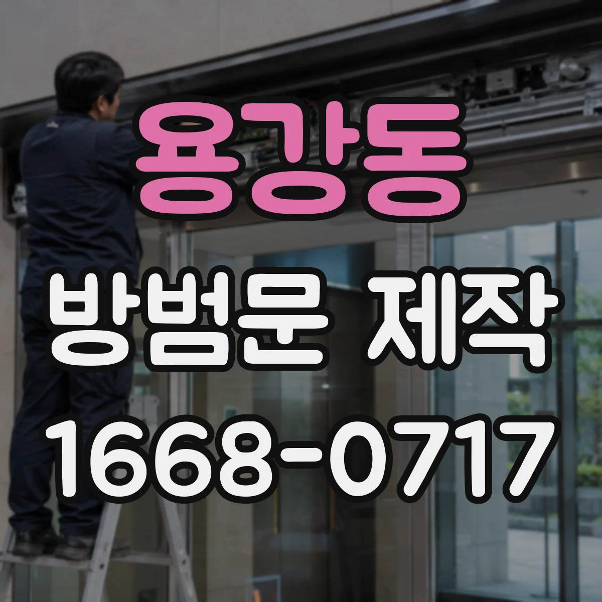 용강동 방범문 제작