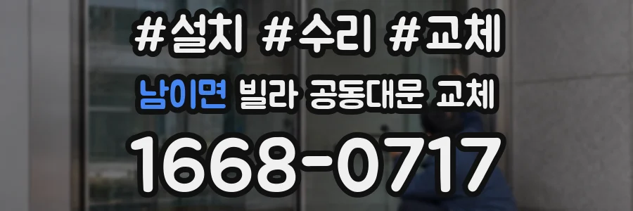 남이면 빌라 공동대문 교체
