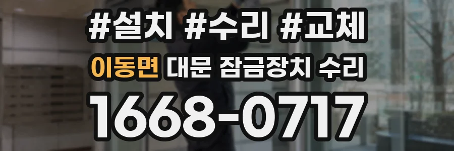 이동면 대문 잠금장치 수리
