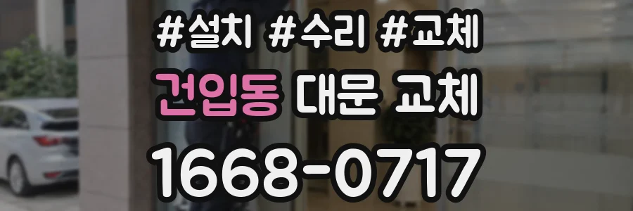 건입동 대문 교체