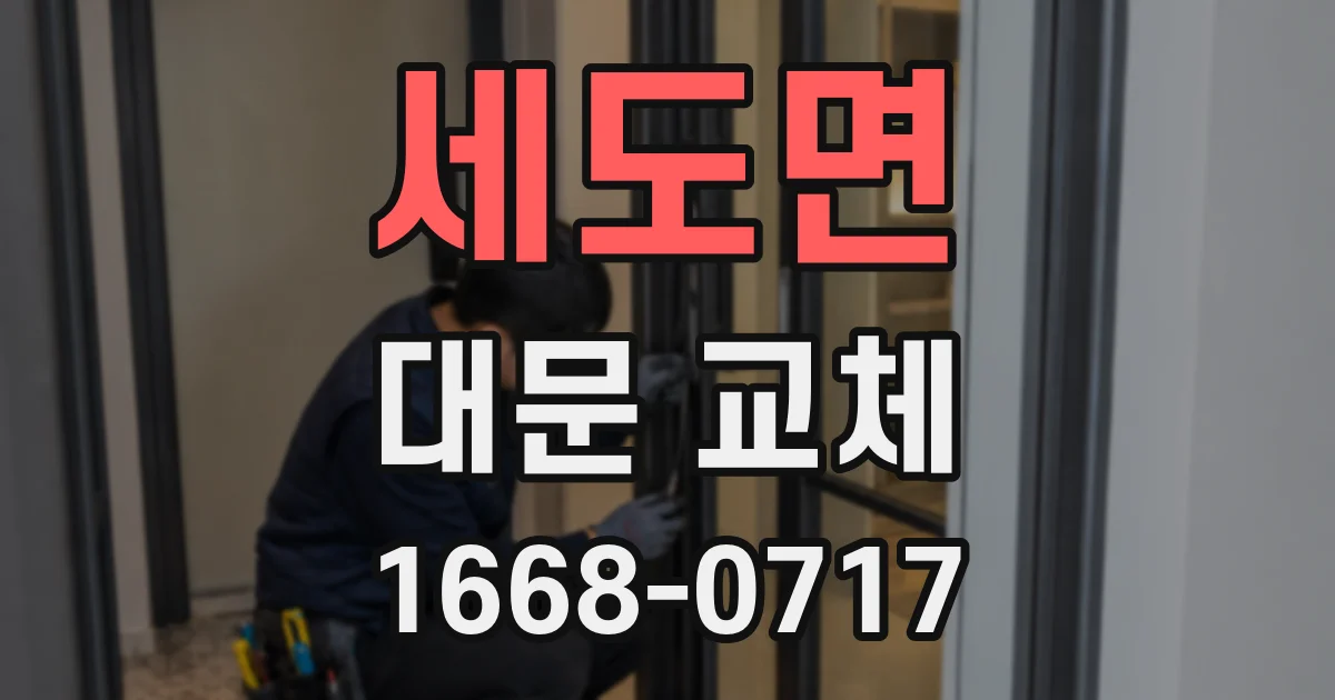 세도면 대문 교체