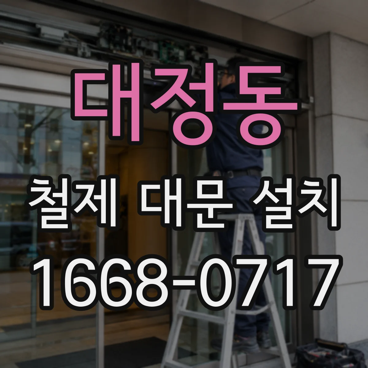 대정동 철제 대문 설치