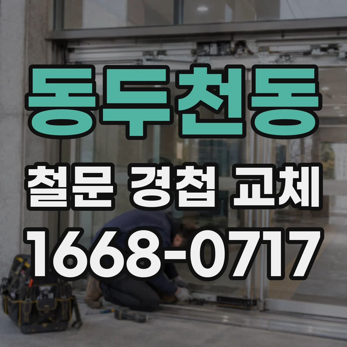 동두천동 철문 경첩 교체