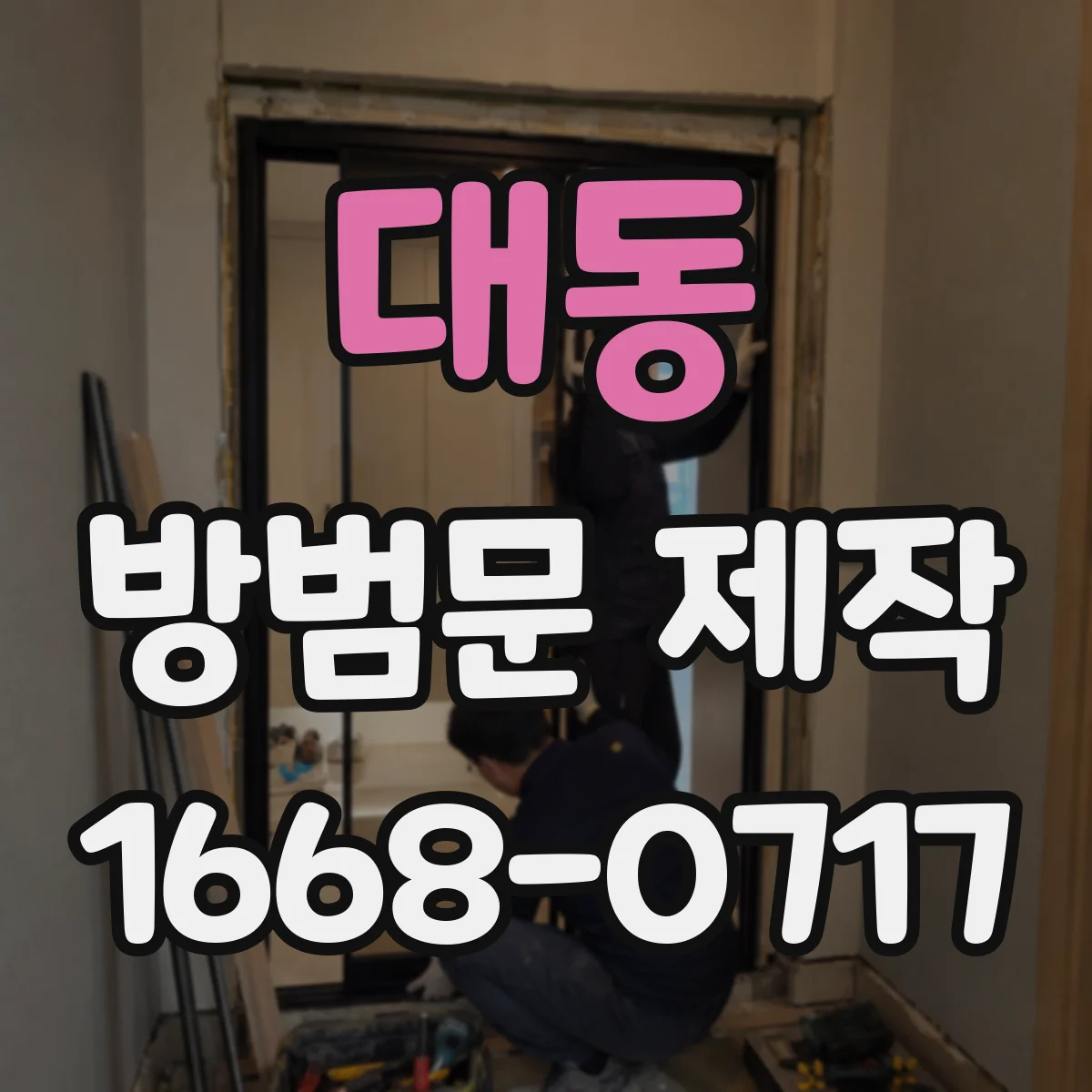 대동 방범문 제작