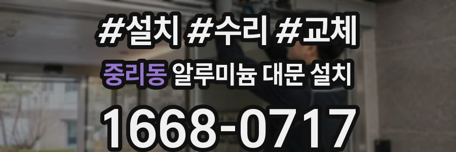 중리동 알루미늄 대문 설치