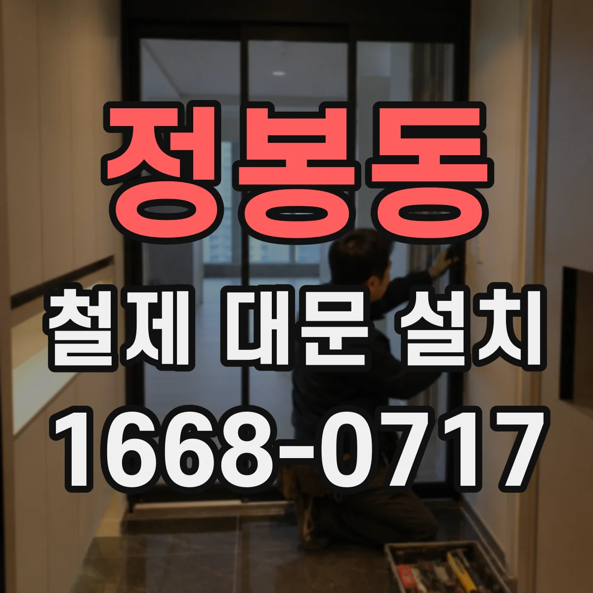 정봉동 철제 대문 설치