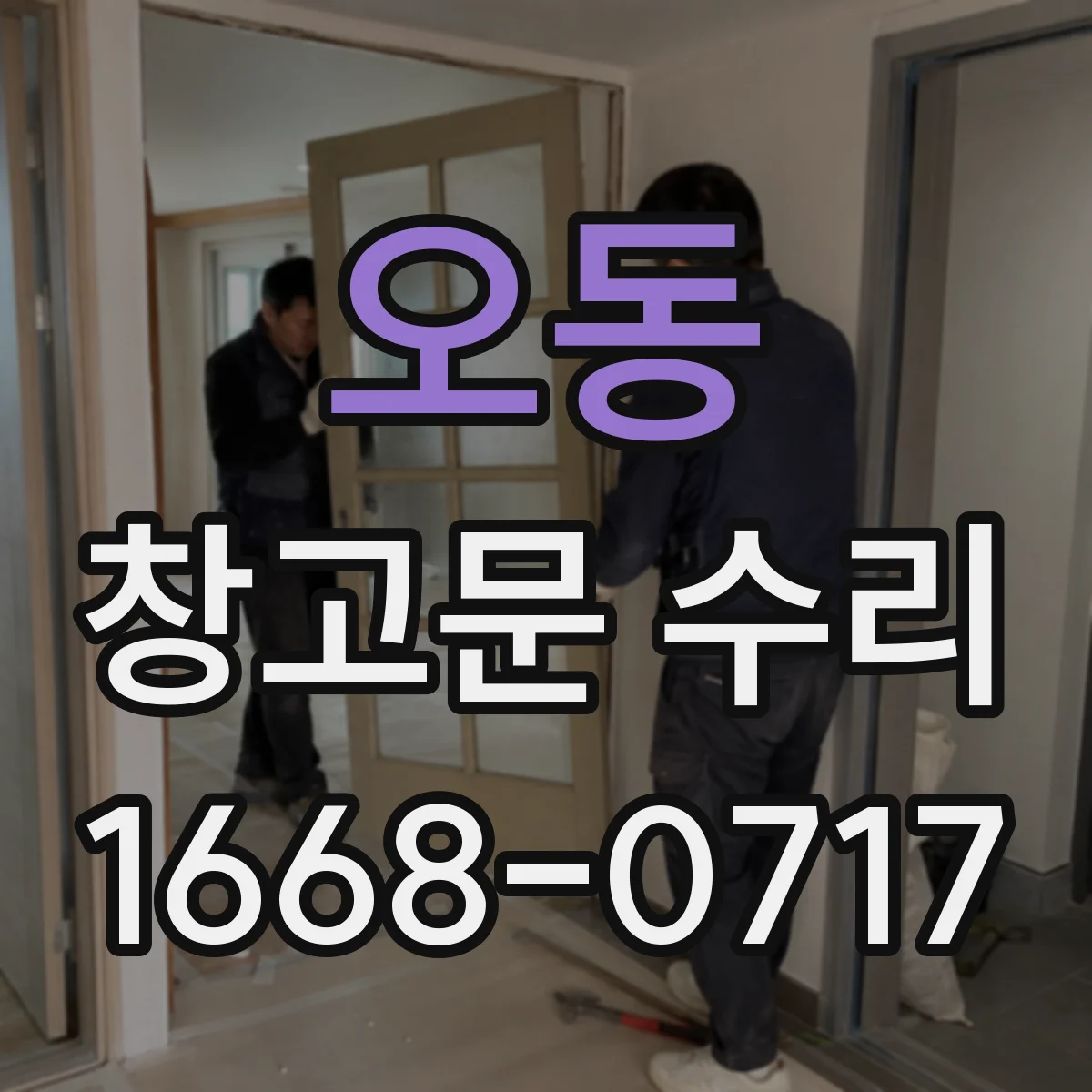 오동 창고문 수리