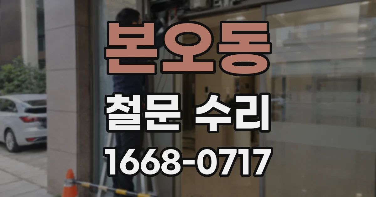 본오동 철문 수리