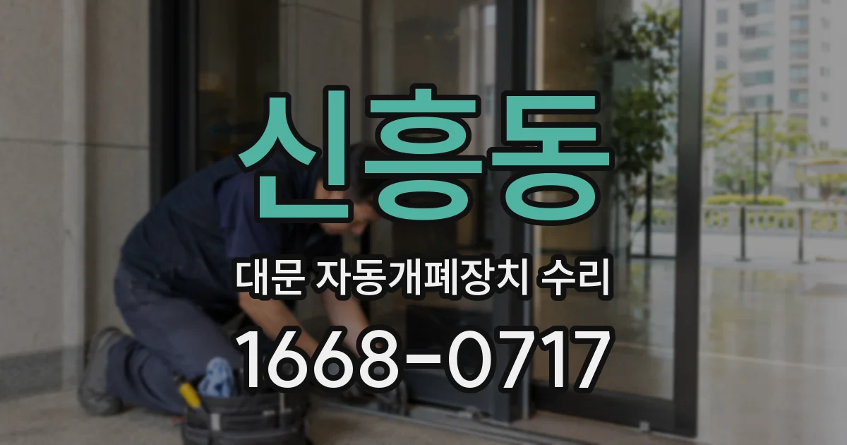 신흥동 대문 자동개폐장치 수리
