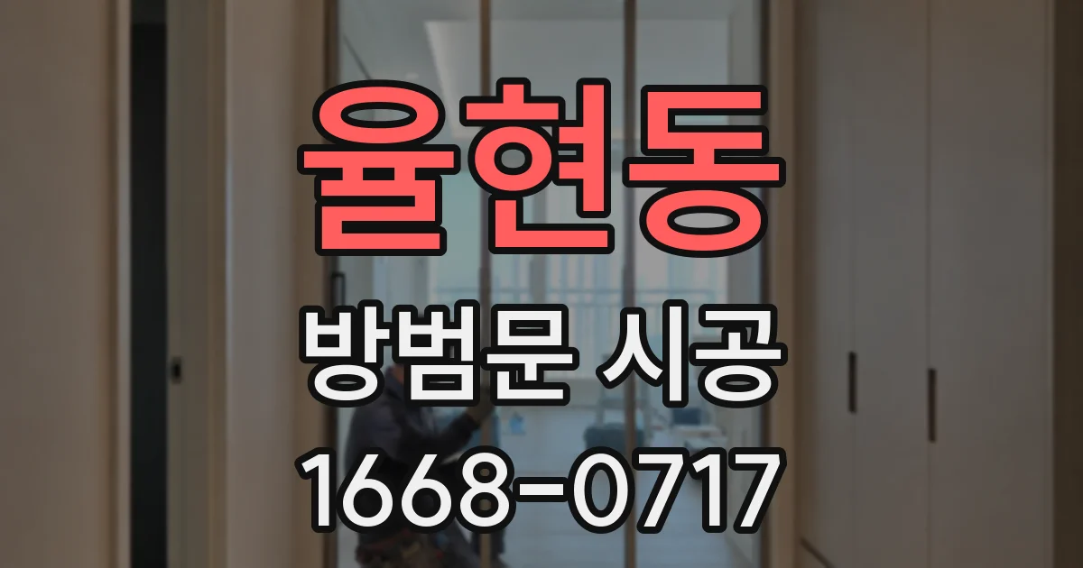 율현동 방범문 시공