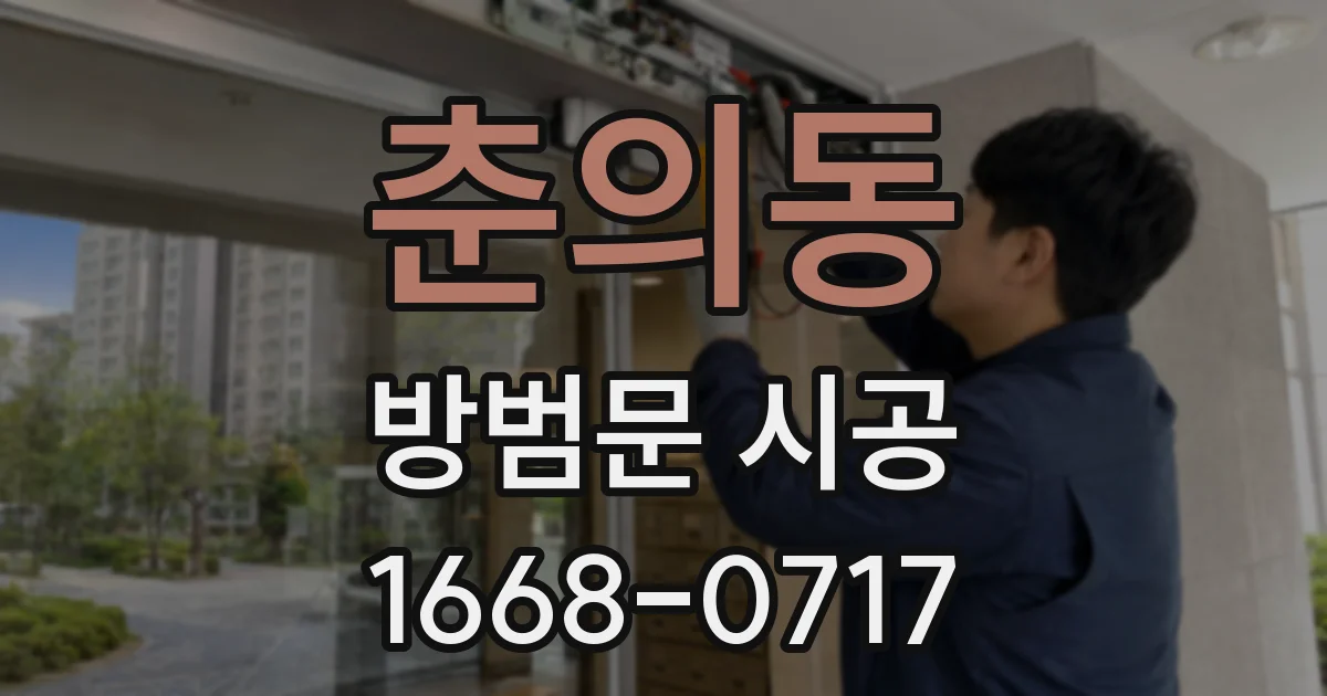 춘의동 방범문 시공