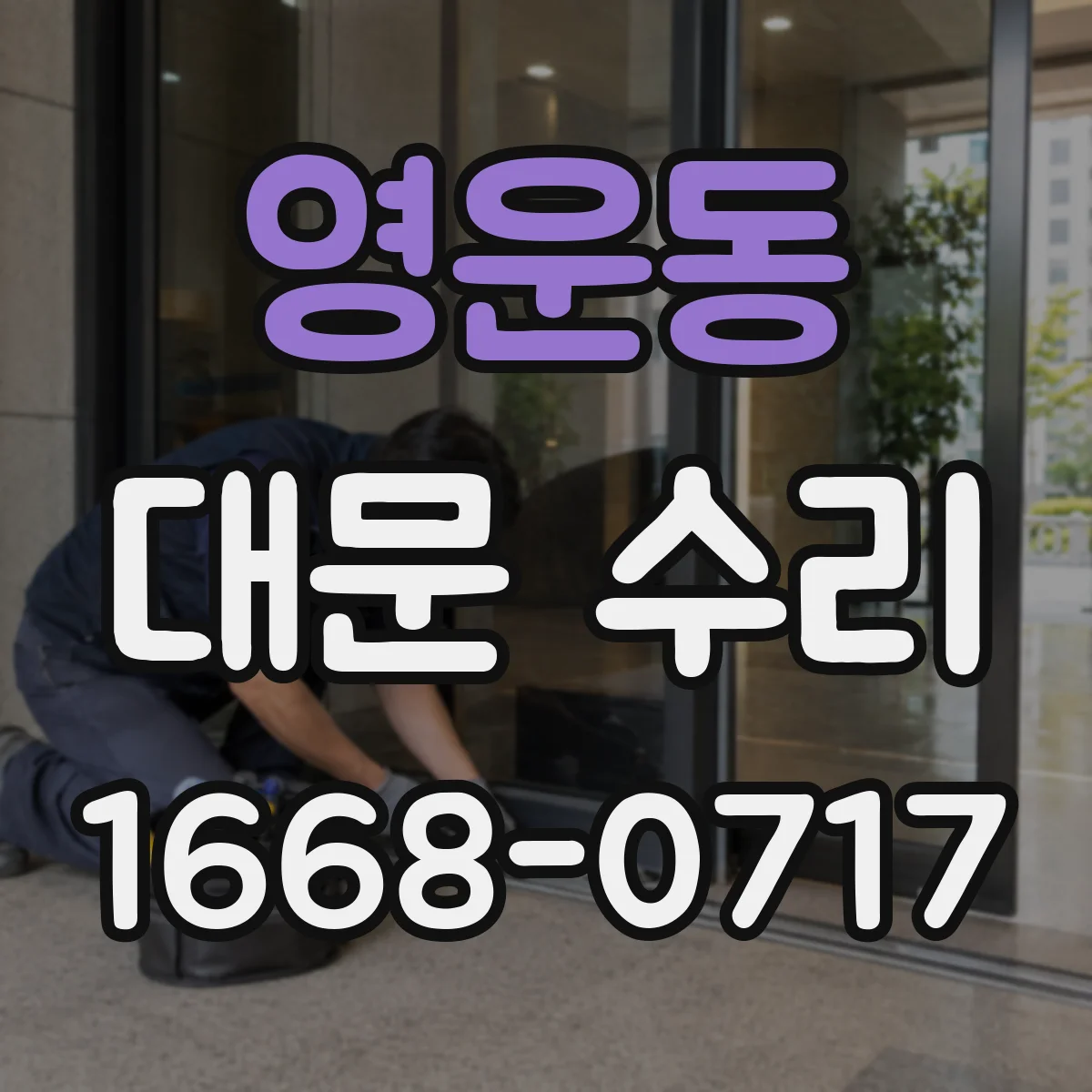 영운동 대문 수리