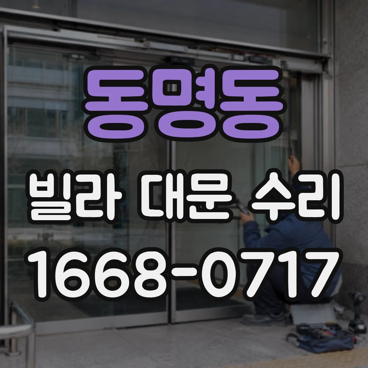 동명동 빌라 대문 수리