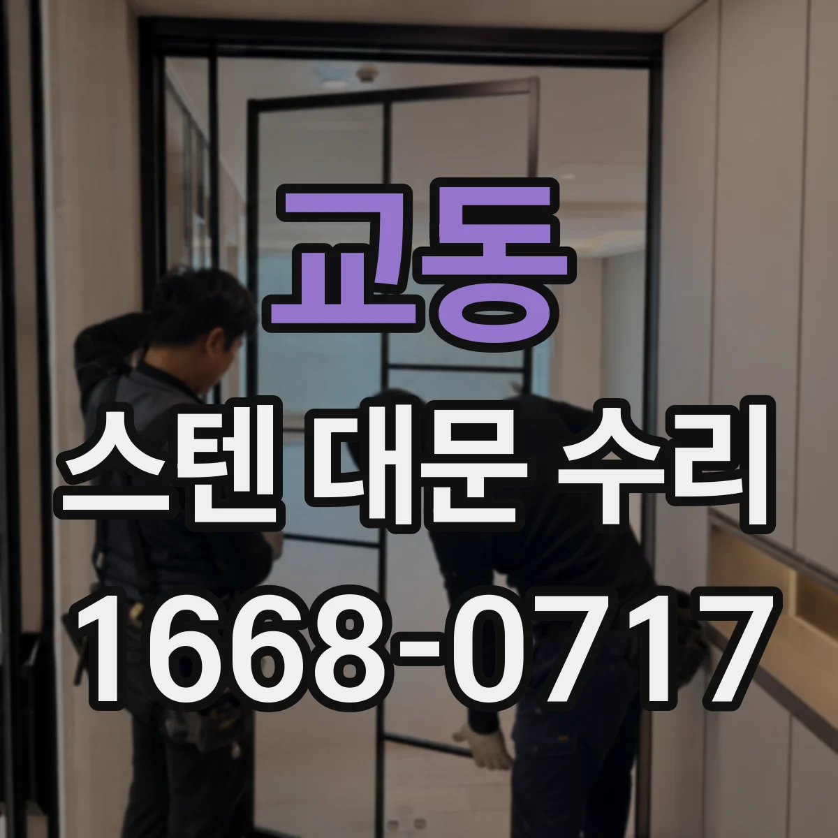 교동 스텐 대문 수리