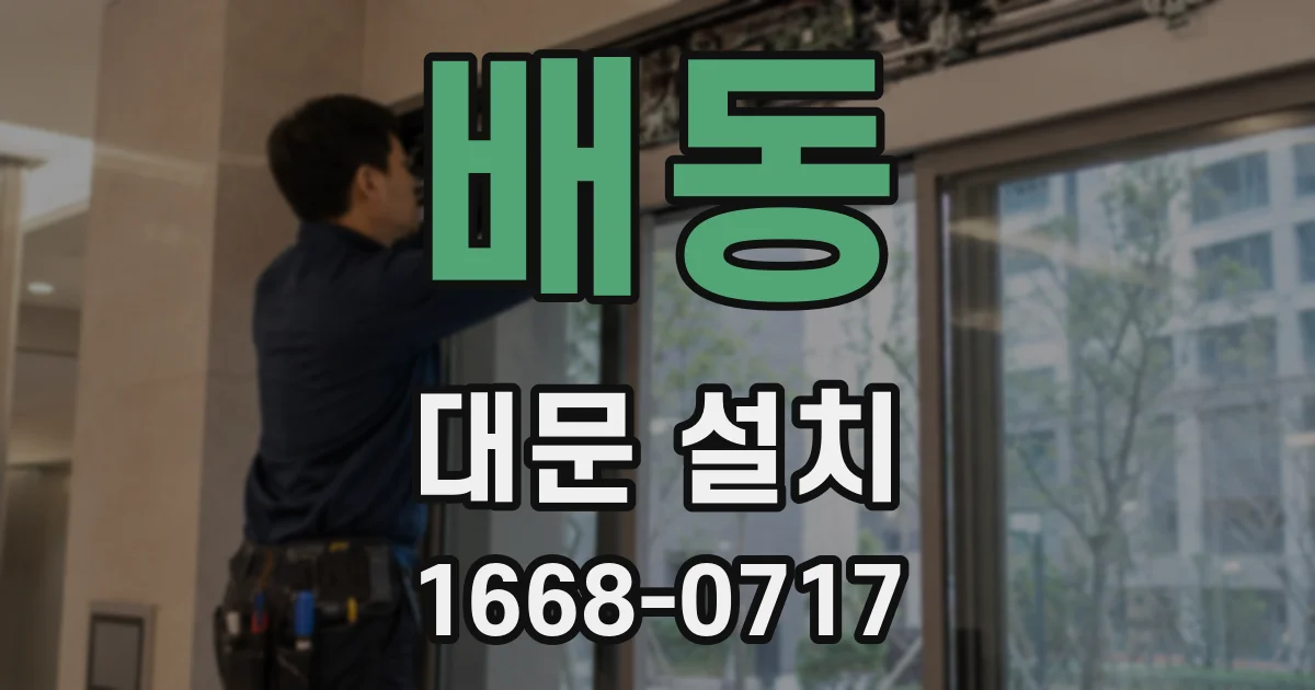 배동 대문 설치