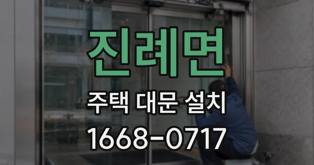 진례면 주택 대문 설치