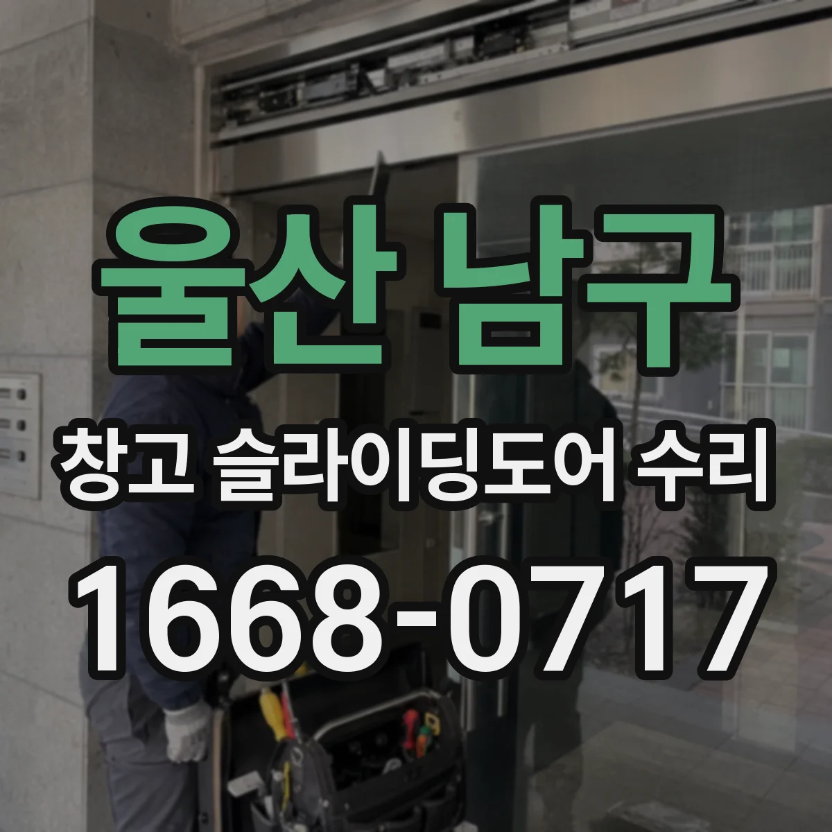 울산 남구 창고 슬라이딩도어 수리