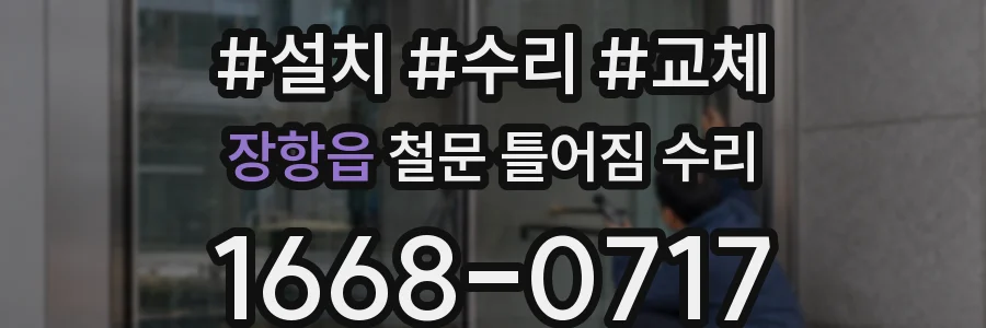 장항읍 철문 틀어짐 수리