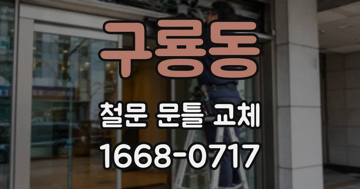 구룡동 철문 문틀 교체