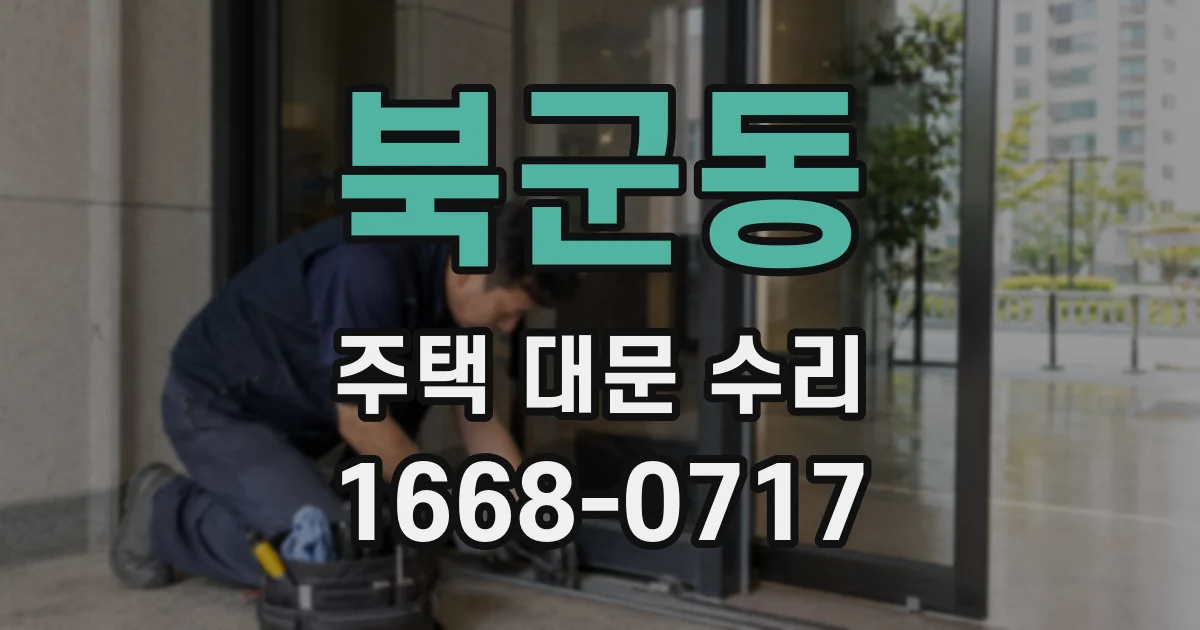 북군동 주택 대문 수리