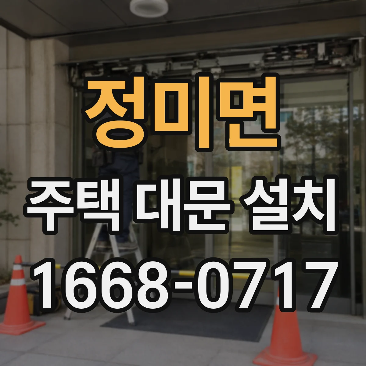 정미면 주택 대문 설치