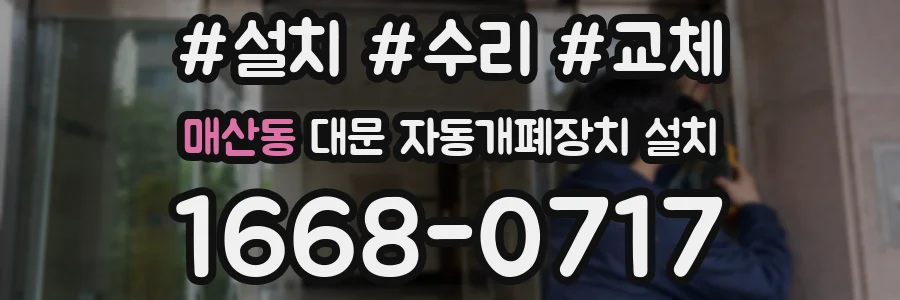 매산동 대문 자동개폐장치 설치
