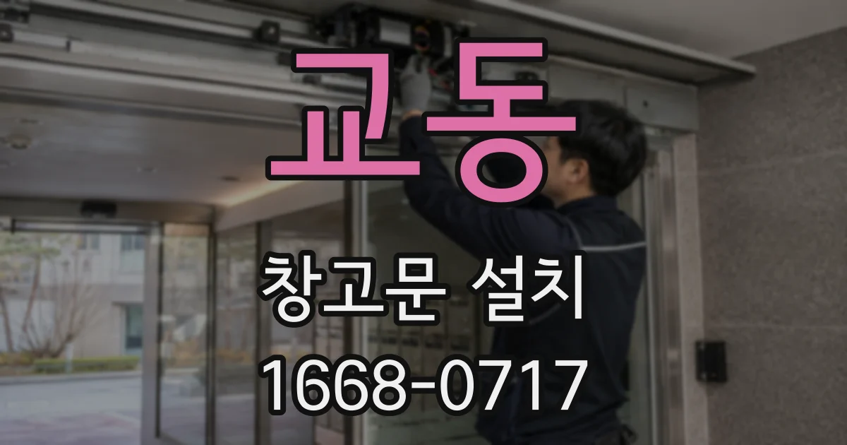 교동 창고문 설치