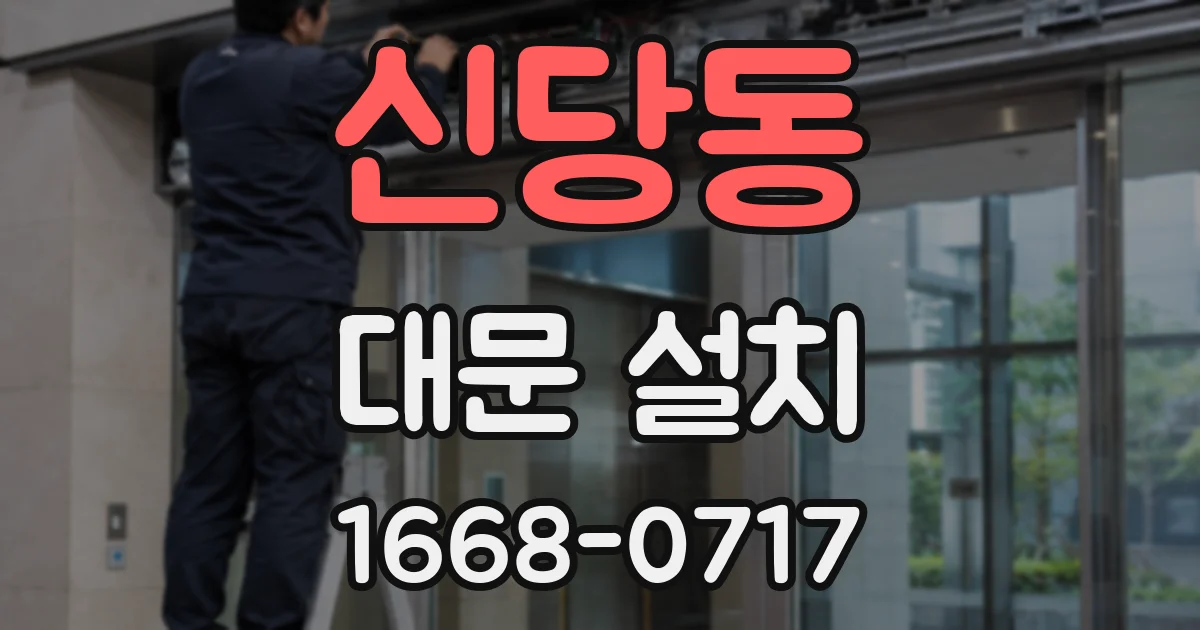 신당동 대문 설치