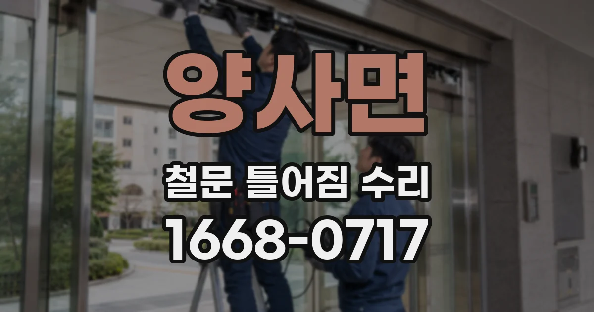 양사면 철문 틀어짐 수리