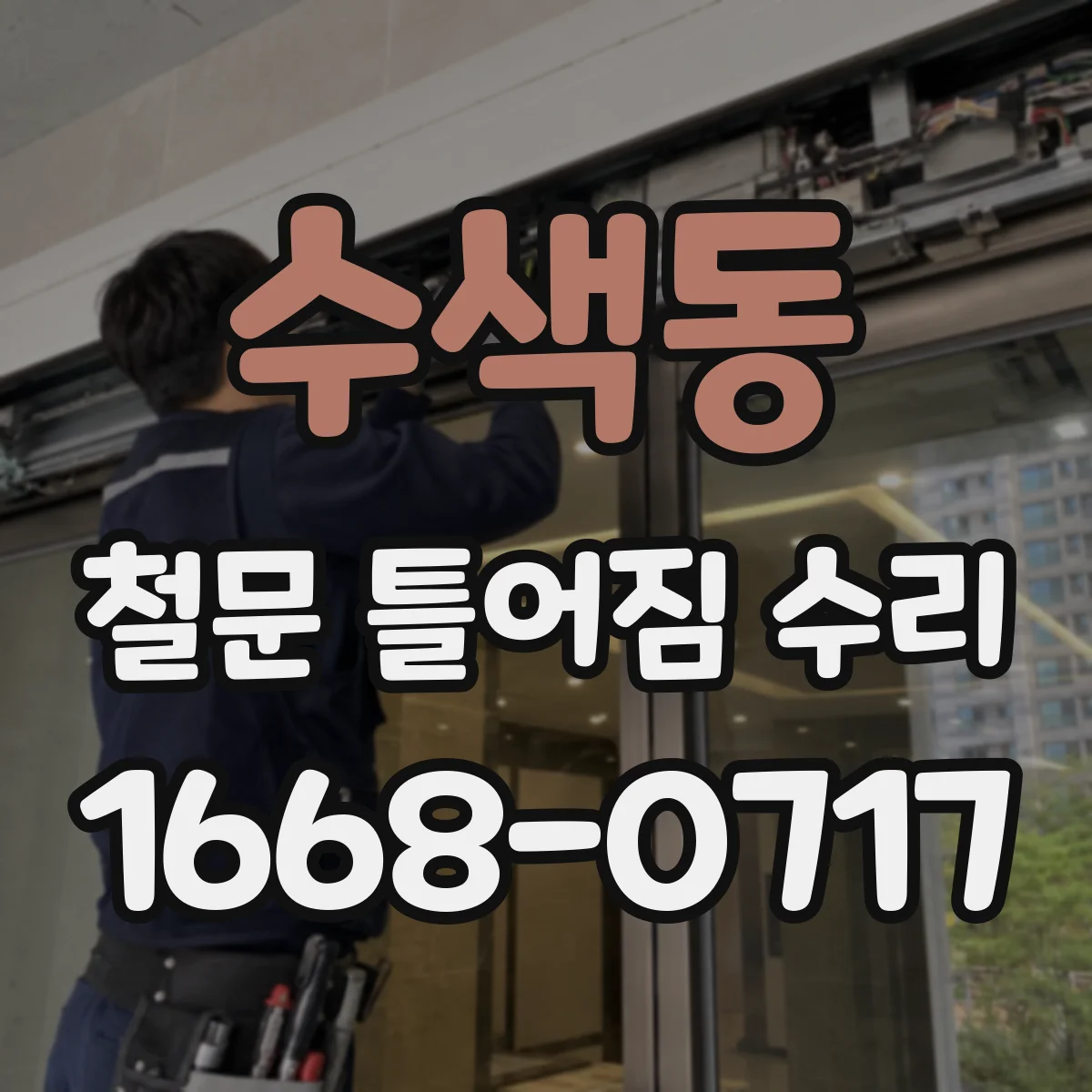수색동 철문 틀어짐 수리