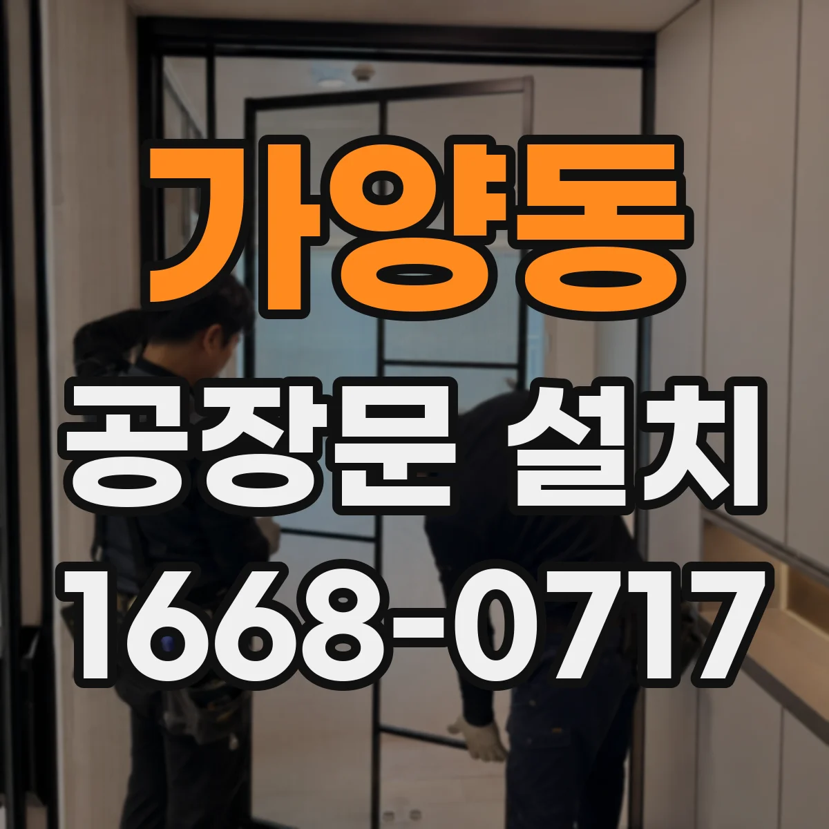 가양동 공장문 설치