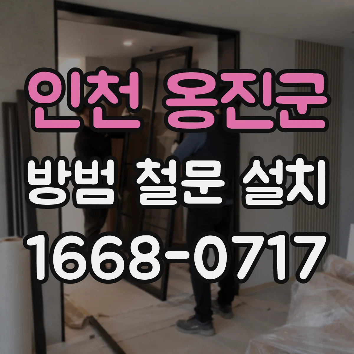 인천 옹진군 방범 철문 설치