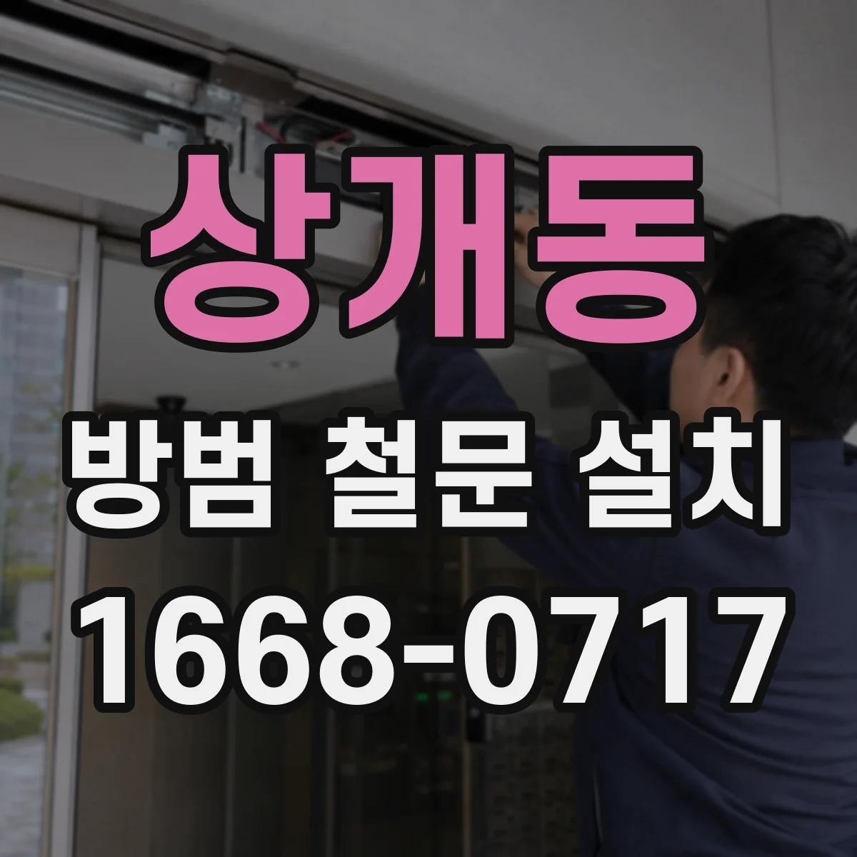 상개동 방범 철문 설치