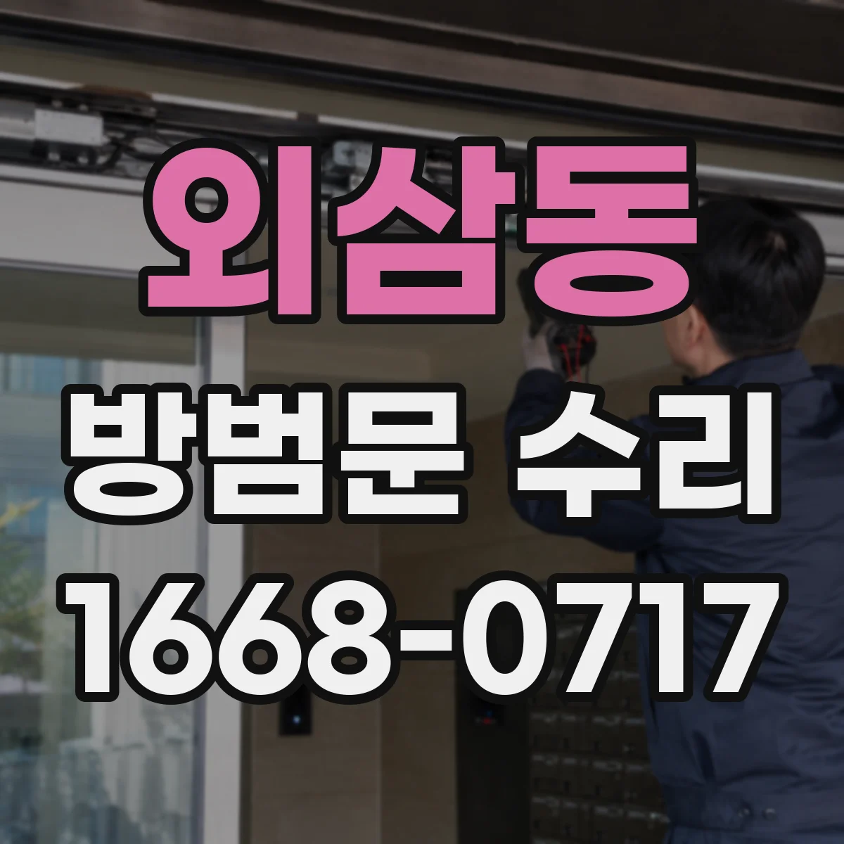 외삼동 방범문 수리