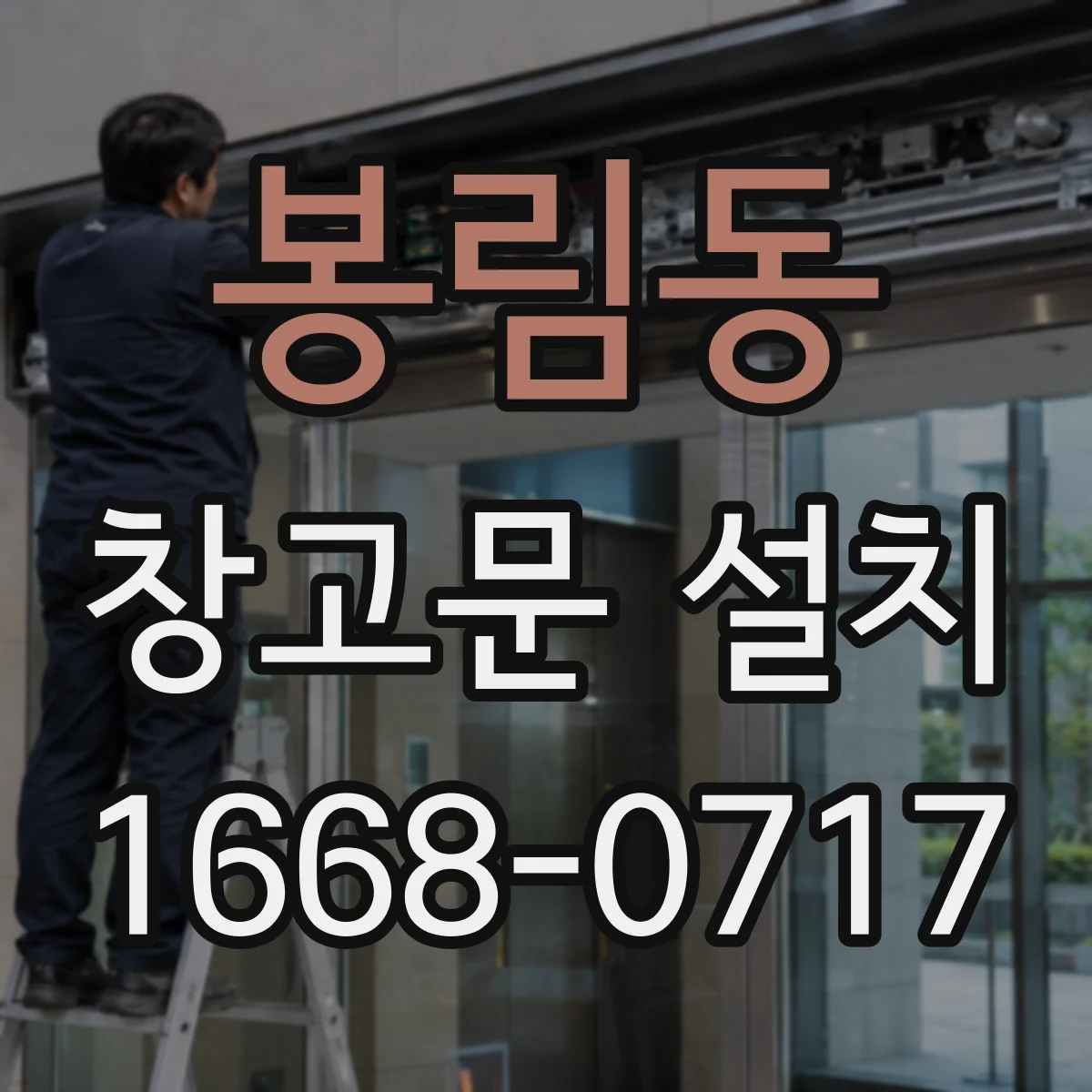 봉림동 창고문 설치