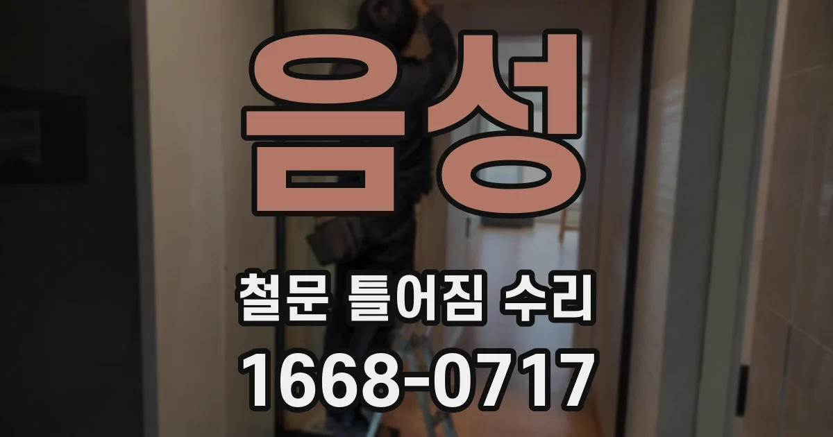 음성 철문 틀어짐 수리