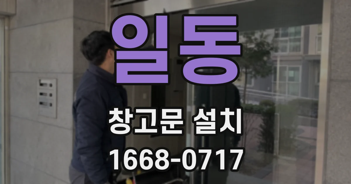 일동 창고문 설치