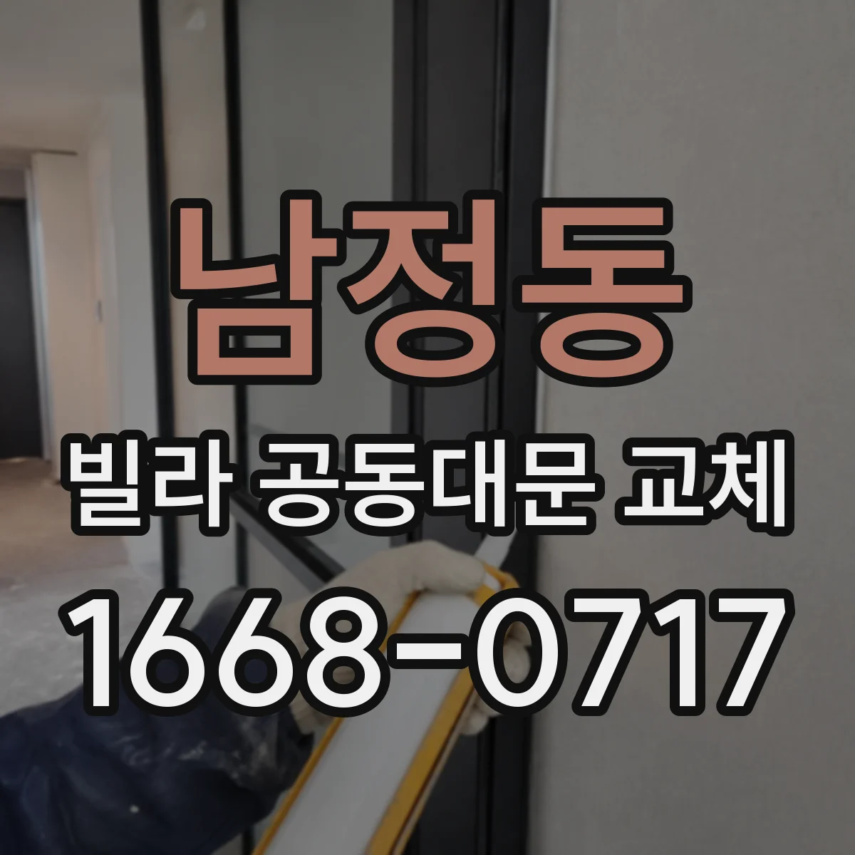 남정동 빌라 공동대문 교체