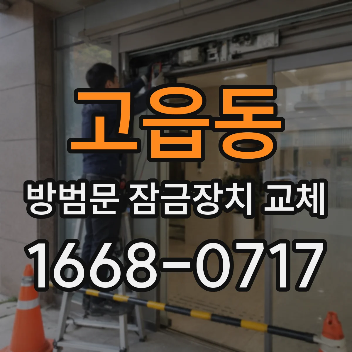 고읍동 방범문 잠금장치 교체