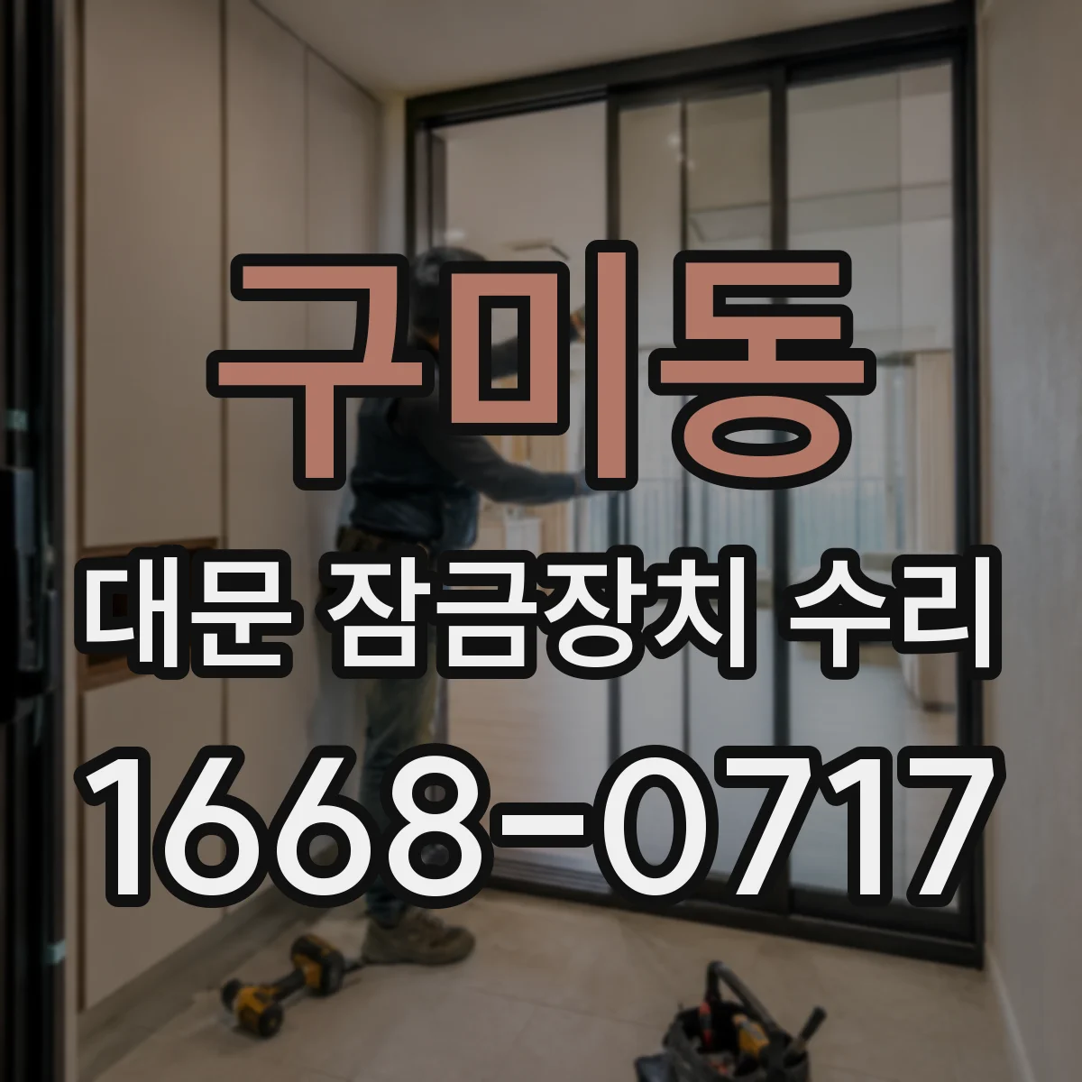 구미동 대문 잠금장치 수리