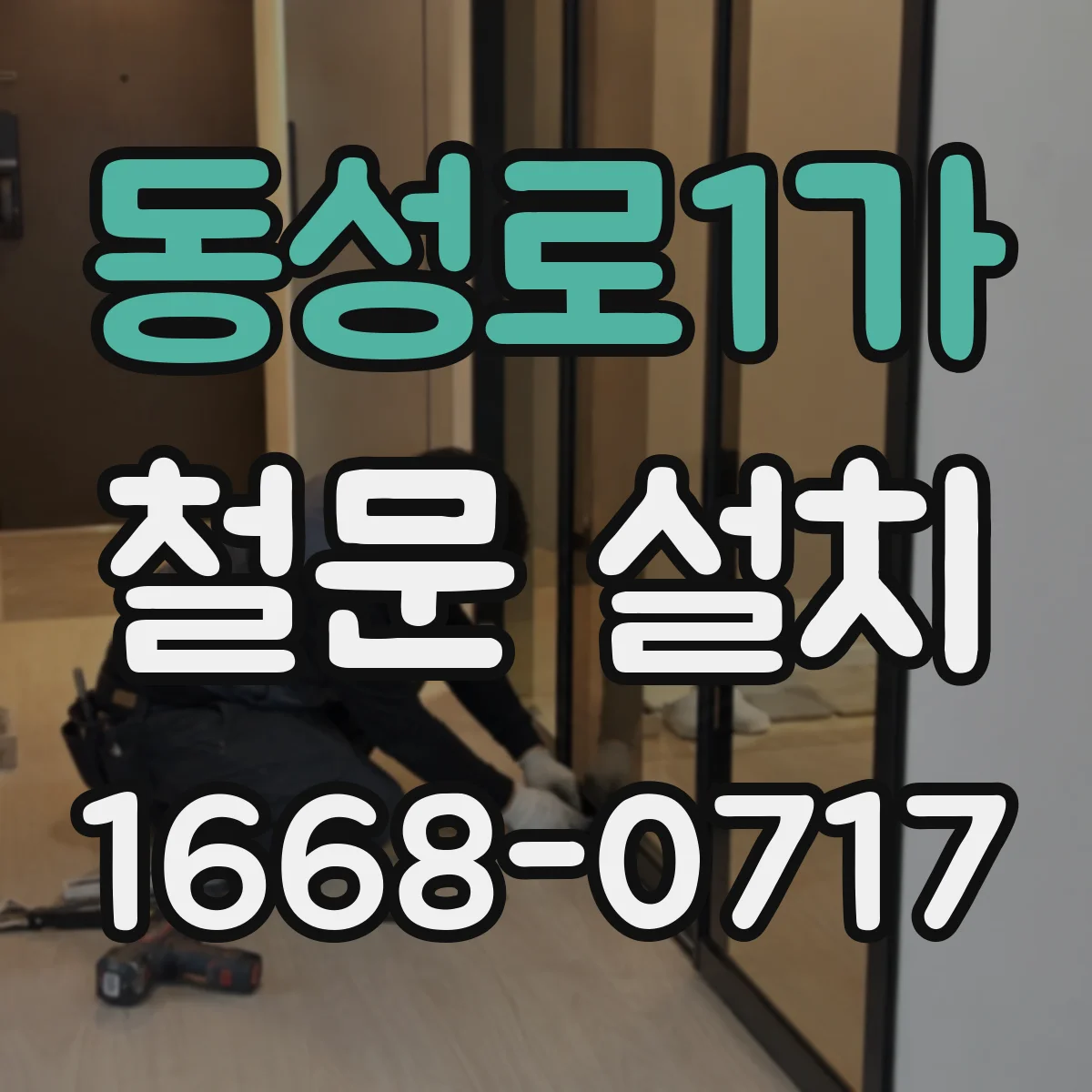 동성로1가 철문 설치